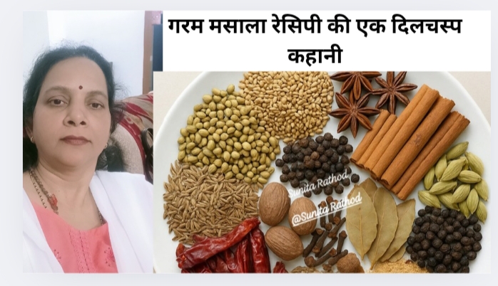 गरम मसाला रेसिपी की एक दिलचस्प कहानी
